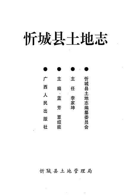 《忻城县土地志》.pdf_广西壮族自治区志预览图1