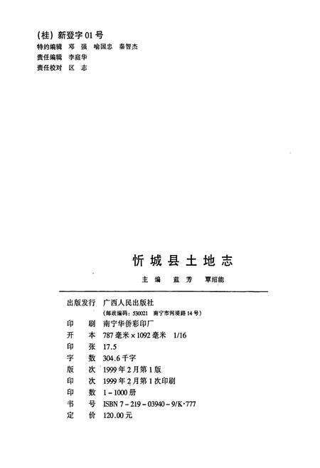 《忻城县土地志》.pdf_广西壮族自治区志预览图2