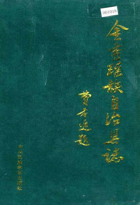 《金秀瑶族自治县志》.pdf_广西壮族自治区志缩略图