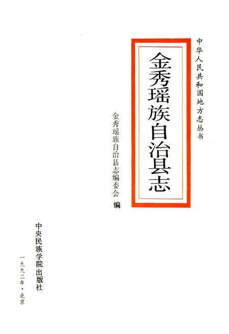 《金秀瑶族自治县志》.pdf_广西壮族自治区志预览图1
