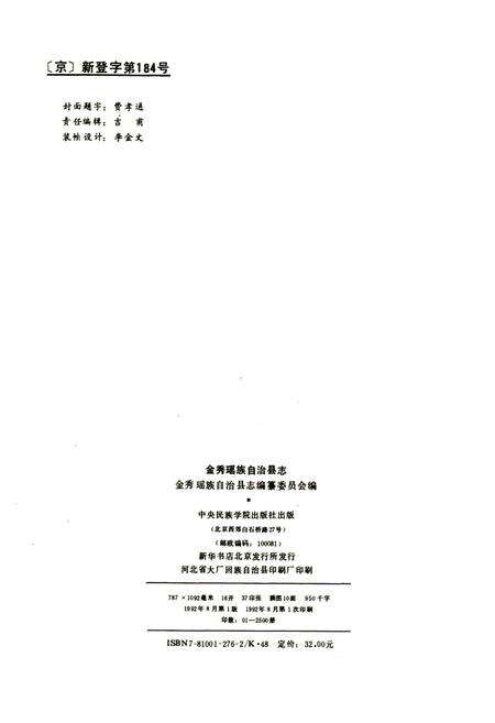 《金秀瑶族自治县志》.pdf_广西壮族自治区志预览图2