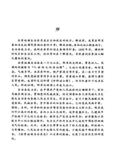 《金秀瑶族自治县志》.pdf_广西壮族自治区志预览图3