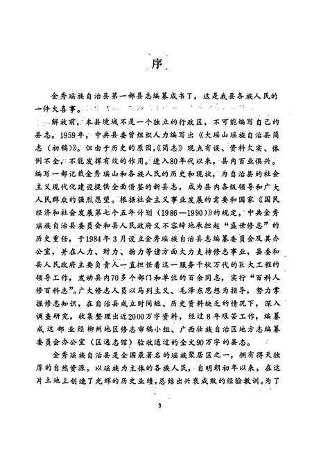 《金秀瑶族自治县志》.pdf_广西壮族自治区志预览图5