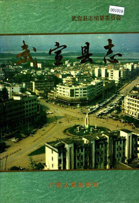 《武宣县志》.pdf_广西壮族自治区志缩略图