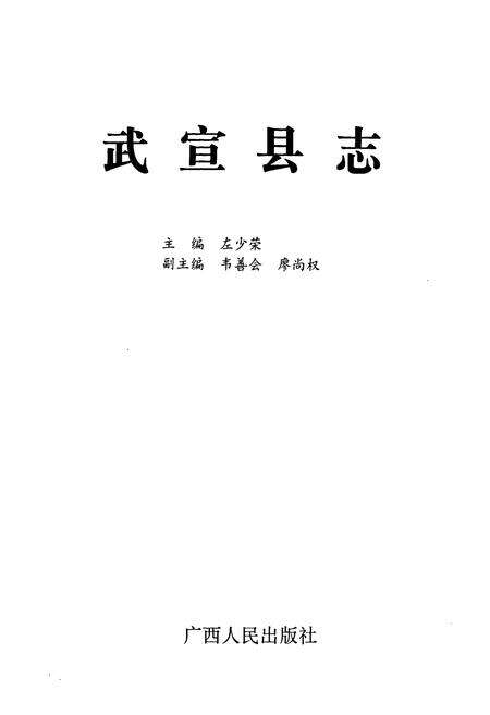 《武宣县志》.pdf_广西壮族自治区志预览图1