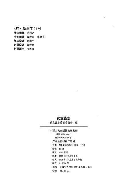 《武宣县志》.pdf_广西壮族自治区志预览图2