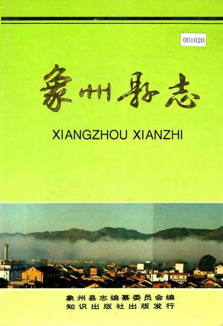 《象州县志》.pdf_广西壮族自治区志缩略图
