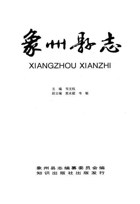 《象州县志》.pdf_广西壮族自治区志预览图1