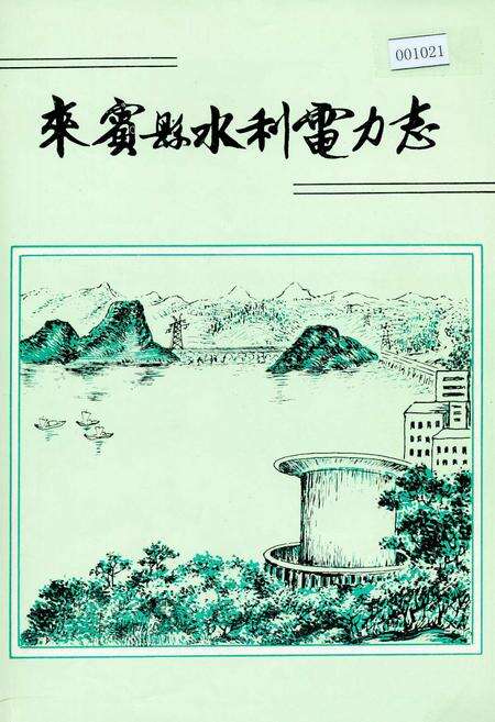 《来宾县水利电力志》.pdf_广西壮族自治区志缩略图