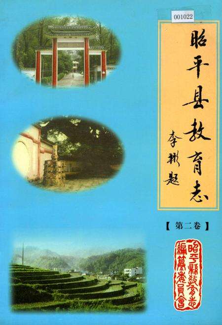 《昭平县教育志 第二卷》.pdf_广西壮族自治区志缩略图