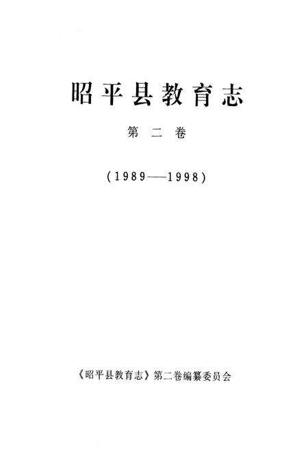 《昭平县教育志 第二卷》.pdf_广西壮族自治区志预览图1