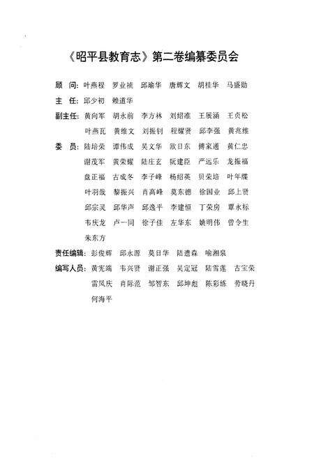 《昭平县教育志 第二卷》.pdf_广西壮族自治区志预览图2