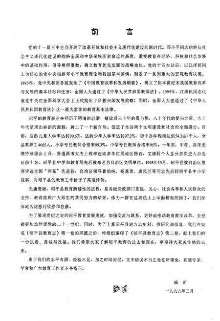 《昭平县教育志 第二卷》.pdf_广西壮族自治区志预览图3