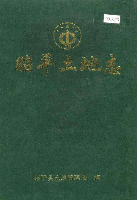 《昭平土地志》.pdf_广西壮族自治区志缩略图