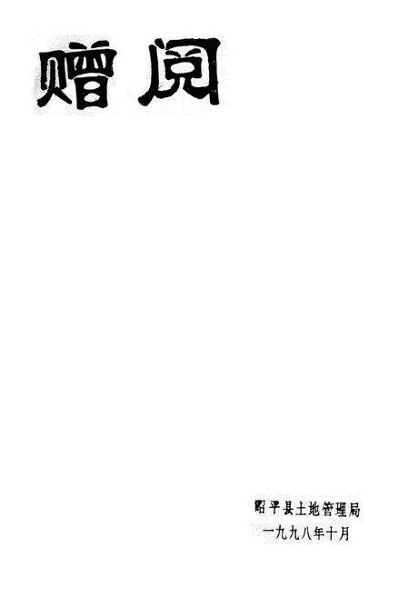 《昭平土地志》.pdf_广西壮族自治区志预览图1