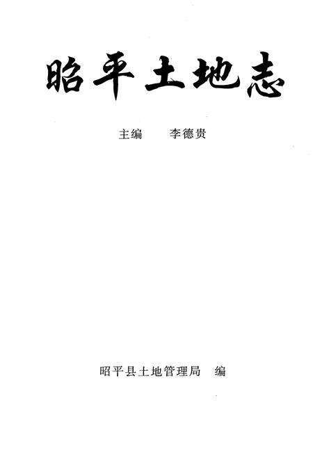 《昭平土地志》.pdf_广西壮族自治区志预览图2