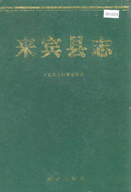 《来宾县志》.pdf_广西壮族自治区志缩略图