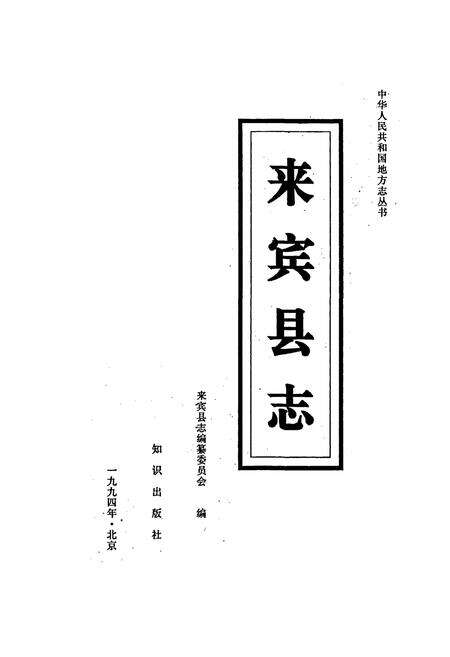 《来宾县志》.pdf_广西壮族自治区志预览图1