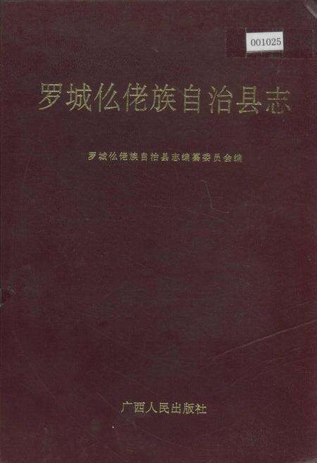 《罗城仫佬族自治县志》.pdf_广西壮族自治区志缩略图