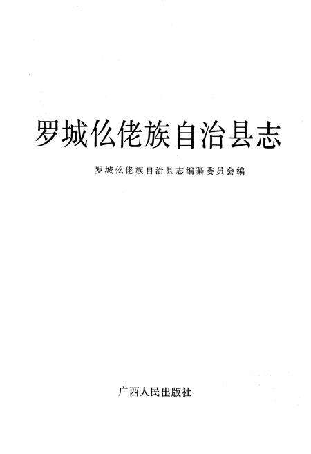 《罗城仫佬族自治县志》.pdf_广西壮族自治区志预览图1