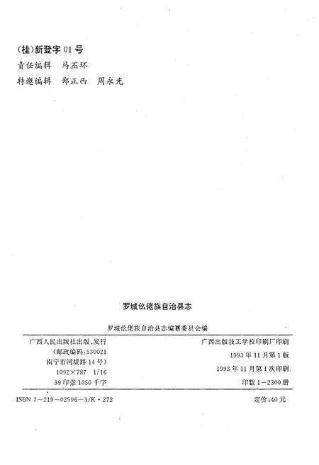 《罗城仫佬族自治县志》.pdf_广西壮族自治区志预览图2