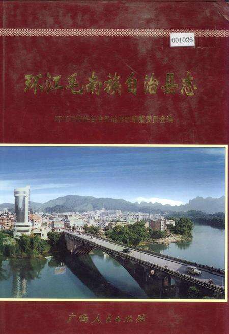 《环江毛南族自治县志》.pdf_广西壮族自治区志缩略图