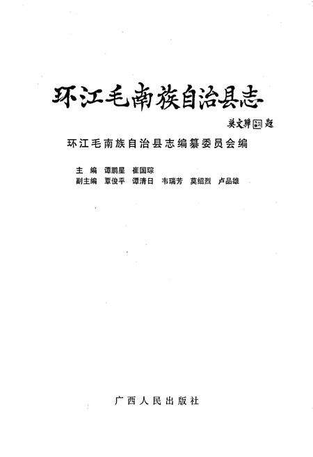 《环江毛南族自治县志》.pdf_广西壮族自治区志预览图1