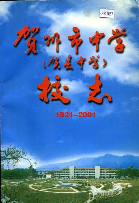 《贺州市中学（贺县中学）校志》.pdf_广西壮族自治区志缩略图