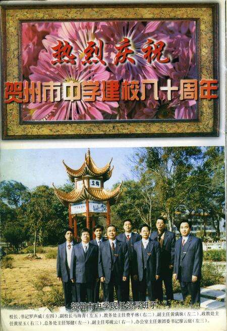 《贺州市中学（贺县中学）校志》.pdf_广西壮族自治区志预览图1