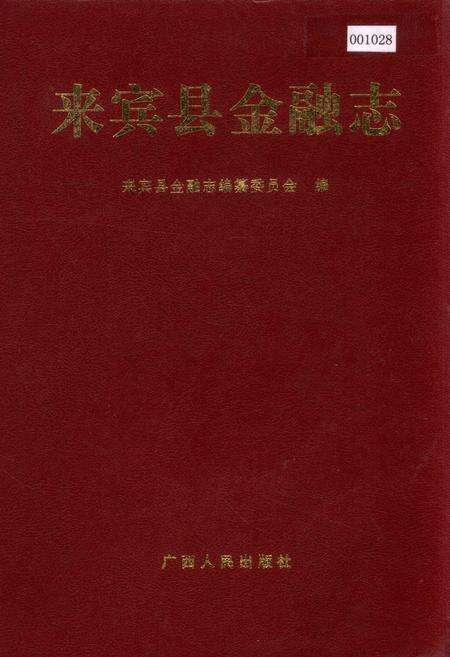 《来宾县金融志》.pdf_广西壮族自治区志缩略图