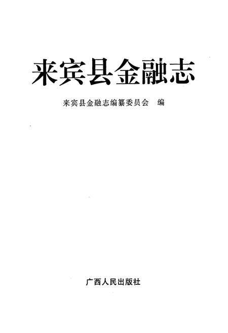 《来宾县金融志》.pdf_广西壮族自治区志预览图1