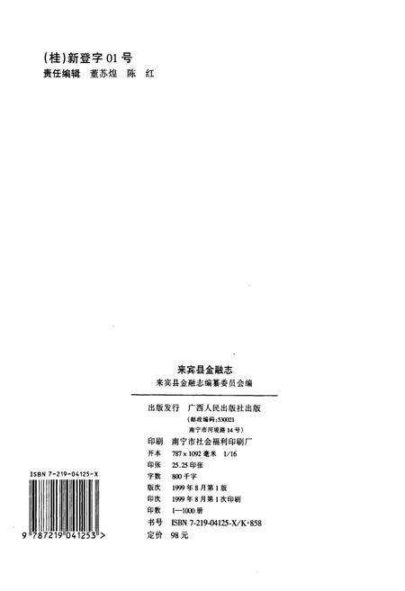《来宾县金融志》.pdf_广西壮族自治区志预览图2