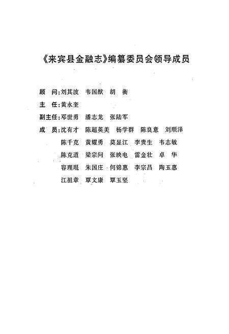 《来宾县金融志》.pdf_广西壮族自治区志预览图3