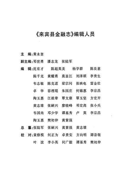 《来宾县金融志》.pdf_广西壮族自治区志预览图4