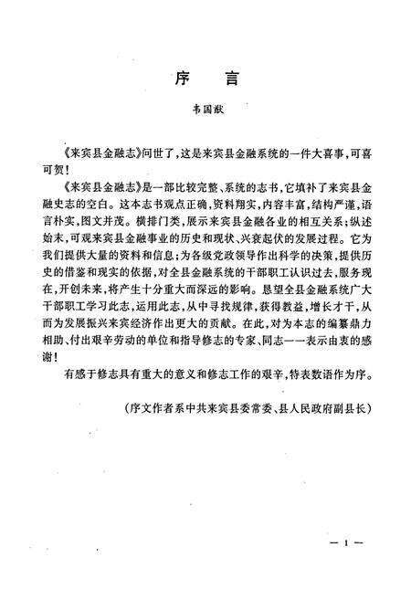 《来宾县金融志》.pdf_广西壮族自治区志预览图5