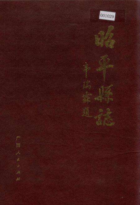《昭平县志》.pdf_广西壮族自治区志缩略图