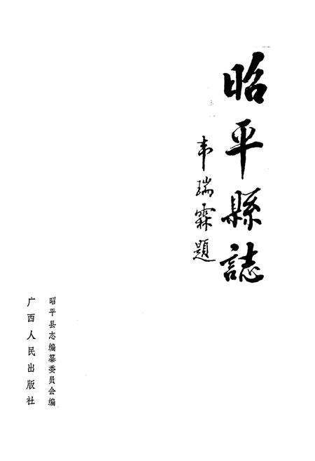 《昭平县志》.pdf_广西壮族自治区志预览图1