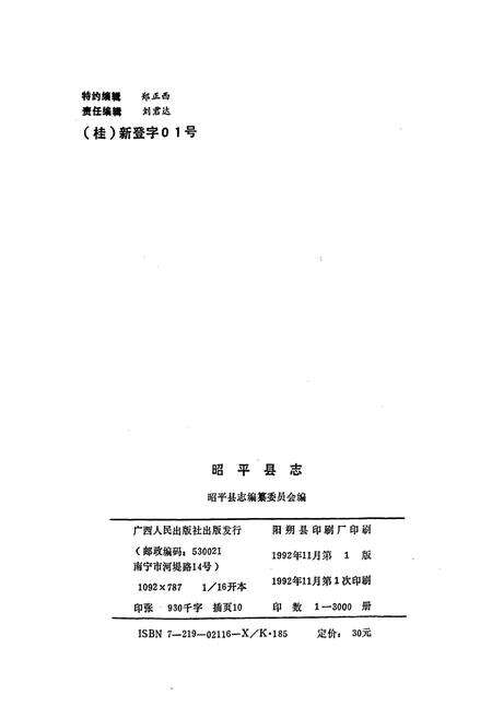 《昭平县志》.pdf_广西壮族自治区志预览图2