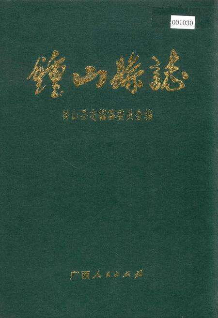 《钟山县志》.pdf_广西壮族自治区志缩略图