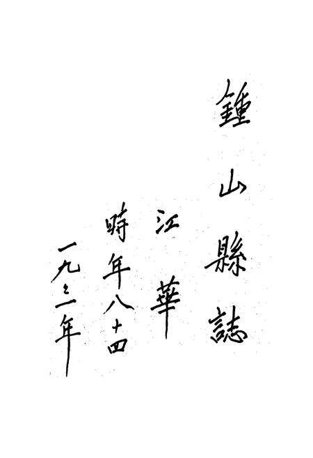 《钟山县志》.pdf_广西壮族自治区志预览图1