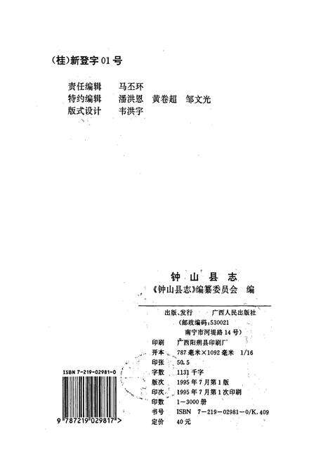 《钟山县志》.pdf_广西壮族自治区志预览图2