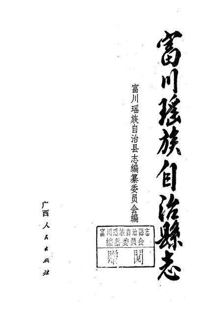 《富川瑶族自治县志》.pdf_广西壮族自治区志预览图1