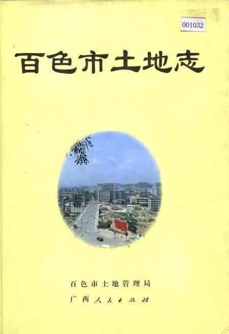 《百色市土地志》.pdf_广西壮族自治区志缩略图