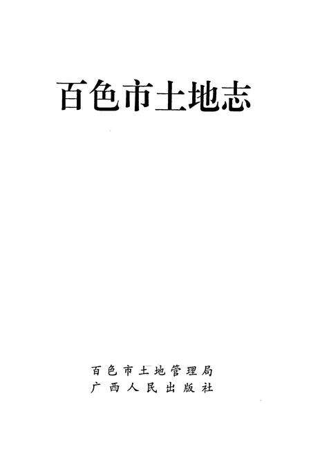 《百色市土地志》.pdf_广西壮族自治区志预览图1