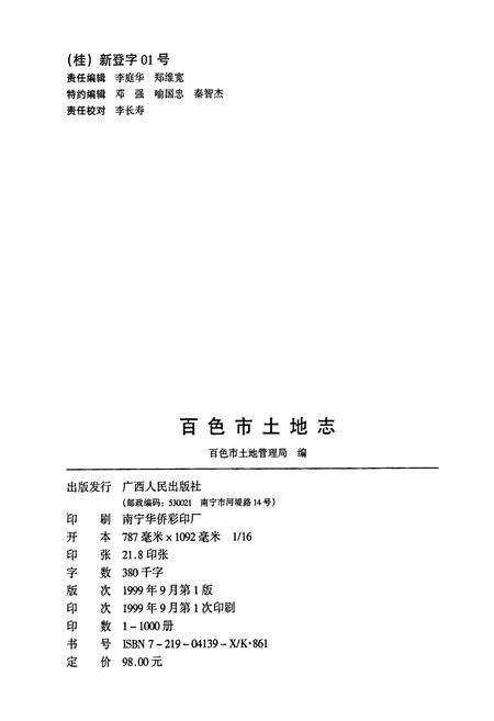 《百色市土地志》.pdf_广西壮族自治区志预览图2