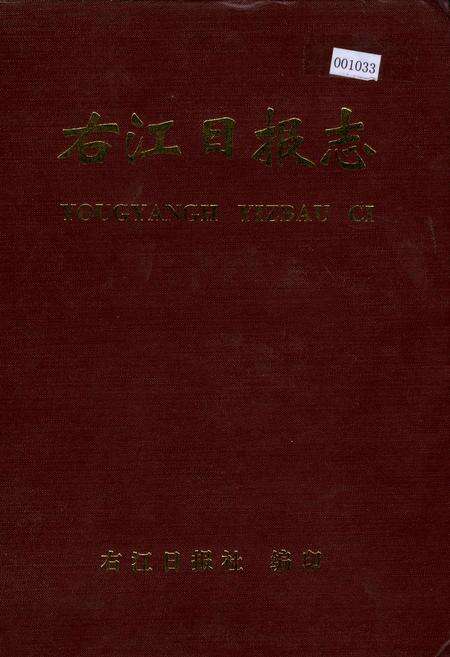 《右江日报志》.pdf_广西壮族自治区志缩略图