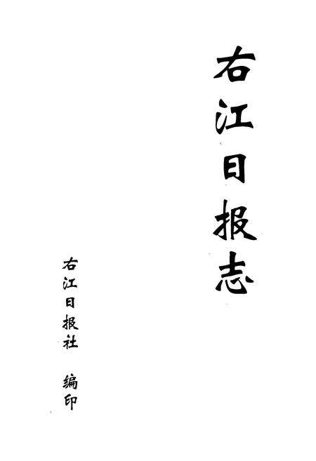 《右江日报志》.pdf_广西壮族自治区志预览图1