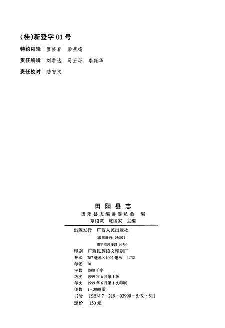 《田阳县志》.pdf_广西壮族自治区志预览图2