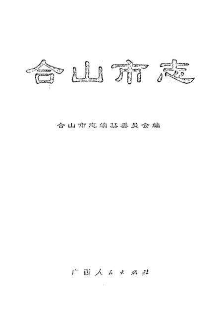 《合山市志》.pdf_广西壮族自治区志预览图1
