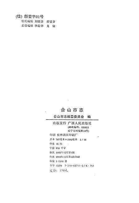 《合山市志》.pdf_广西壮族自治区志预览图2